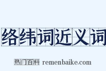 络纬词近义词是什么意思的图片